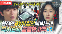 ＂너 만나고 부터 다르게 보여!!＂엄마 한달 부업비 일시불로 긁는 원지안에 서서히 느껴지는 벽...｜경도를 기다리며｜JTBC 251214 방송