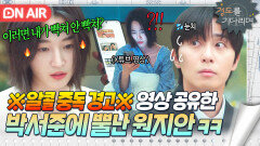 밤새도록 울리는 문자.. '알코올 중독' 영상 줄줄이 보내는 박서준 집 앞으로 찾아간 원지안ㅋㅋ｜경도를 기다리며｜JTBC 251214 방송