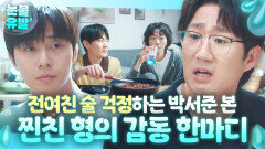 감동 과거 일 잊고 술 중독된 첫사랑 걱정만 하는... 박서준 본 18년 지기 찐친의 반응?｜경도를 기다리며｜JTBC 251214 방송 외