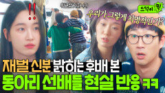 신입생 후배의 재벌 2세 고백?! 오히려 텐션 폭발한 선배들의 여행 급추진ㅋㅋㅋ｜경도를 기다리며｜JTBC 251213 방송 외