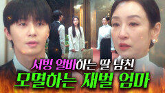 ＂VIP 룸에 아르바이트는 좀...ㅎ＂처음 본 딸 남친 면전에 대놓고 급 나누는 재벌 엄마ㄷㄷ...｜경도를 기다리며｜JTBC 251214 방송 외