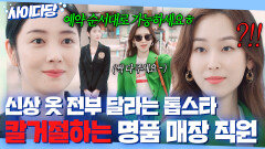 ＂혹시 예약하셨나요?＂ 톱스타도 예외 신상 옷 전부 달라는 서현진 본 명품 매장 직원의 칼대처｜뷰티 인사이드｜JTBC 181016 방송 외
