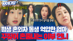 ＂지우는 무슨 죄야!!＂바람 펴놓고 뻔뻔하게 이부동생 괴롭힌 엄마 대신 혼쭐내는 언니 이엘...｜경도를 기다리며｜JTBC 251214 방송 외