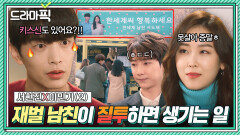 서현진X이민기② 상대배우랑 열애설난 여친 보고 질투 폭발한 재벌 3세 남친의 긴급 대처법ㅋㅋ | 뷰티 인사이드 | JTBC 181023 방송 외