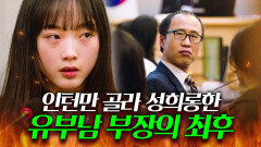 인턴만 골라 가슴털 사진 보내고 성희롱한 쓰레기 유부남 부장 참교육시킨 이유미｜미스 함무라비｜JTBC 180528 방송