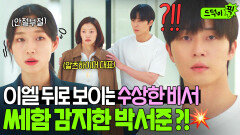 이엘 향한 비서의 쎄한 눈빛... 수상한 낌새 포착한 박서준 의심ㄷㄷ｜경도를 기다리며｜JTBC 251221 방송 외