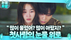 왈칵＂많이 아팠지＂10년 전 이별의 이유 듣고 원지안 위로해주는 박서준｜경도를 기다리며｜JTBC 251221 방송 외