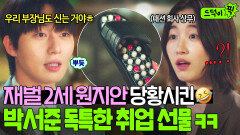 패션 회사 상무가 이런 거 어떻게 신어 박서준의 지.압. 슬리퍼 선물 받고 당황한 원지안ㅋㅋㅋ｜경도를 기다리며｜JTBC 251221 방송 외