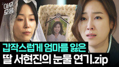 오열 주의 엄마와 싸운 다음 날 모친상 당한 딸 서현진의 감정선 연기.zip｜러브 미 | JTBC 251219 방송