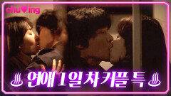 1일 1뽀뽀 못 해서 안달난 연애 초반 커플 특..ㅎ | 서현진장률 키스신｜러브 미 | JTBC 251226 방송