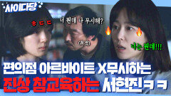 사이다 괜히 알바생한테 화풀이하는 진상 취객 참교육 퇴치하는 서현진ㅋ｜러브 미 | JTBC 251226 방송