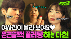 위장 여사친이 위험한 이유?(´◡`) 노답 여친 만나는 이시우 은근슬쩍 꼬시는 다현 플러팅｜러브 미 | JTBC 251226 방송