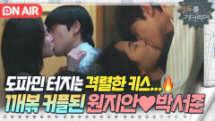 ※후방 주의※ 강북 플러팅으로 쌍방 마음 확인한 박서준원지안 뜨거운 키스｜경도를 기다리며｜JTBC 251227 방송