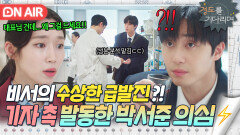 촉 미쳤다..ㄷㄷ '대표님 커피'에 집착하는 비서?! 직감적으로 움직인 박서준 예리한 조사｜경도를 기다리며｜JTBC 251227 방송