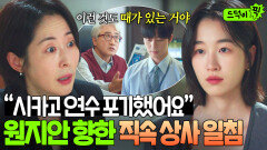 ＂이유는 늘 서지우 씨더라고요＂박서준 발목 잡는 원지안 향한 직속 상사의 날카로운 참견｜경도를 기다리며｜JTBC 251227 방송 외