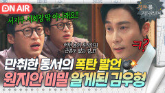 ＂서회장 딸이 아니래요ㅋㅋ＂식사 중 오동민의 취중 폭로 원지안 약점 잡은 김우형?!｜경도를 기다리며｜JTBC 251228 방송