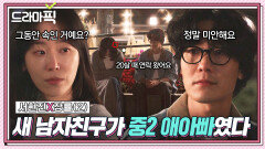 서현진X장률② 새 남친이 알고 보니 애아빠였다?!!｜러브 미 | JTBC 251226 방송