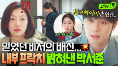 믿었던 비서의 충격 배신... 이엘 끌어내리려는 김우형 \