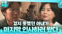 ＂항상 내 옆엔 당신이 있었어＂ 끝까지 병수발해준 남편에게 마지막 인사하러 온 아내 장혜진｜러브 미 | JTBC 251226 방송 외