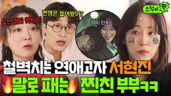 짝남한테 철벽치는 서현진 팩트로 혼쭐내는 찐친 부부 이지혜x오동민ㅋㅋ🤣 | 러브 미 | JTBC 251226 방송 외