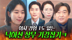 ＂실현 가능한 계획을 내놓으세요ㅎ＂낙하산 상무의 무모한 신사업 제안에 마라맛 팩폭 날리는 임직원들｜경도를 기다리며｜JTBC 251228 방송 외