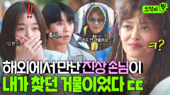 ＂자림 무시했더니 느낌 있네요?＂ 스카프 한 장에 기싸움 걸어온 진상 관광객의 충격 정체ㄷㄷ...｜경도를 기다리며｜JTBC 251228 방송 외