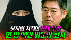 통쾌 첫 출근부터 옷차림 지적한 유교 꼰대 부장 vs 보법이 다른 맑눈광 신입ㅣ미스 함무라비ㅣJTBC 180521 방송 외