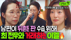 ＂디자이너 빼돌리신 거 알아요＂ 가족사 폭로의 여파.... 최 전무 이용해 수습하는 이엘ㄷㄷ｜경도를 기다리며｜JTBC 260104 방송 외