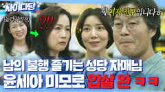 통쾌 위로하는 척 남의 불행 갉아먹는 성당 자매님 여친 소개로 퇴치한 유재명ㅋㅋ｜러브 미 | JTBC 260109 방송 외