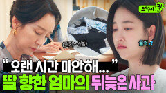 울컥 불륜 죄책감으로 상처만 준 딸에게 보내는 엄마의 사과 편지｜경도를 기다리며｜JTBC 260111 방송 외