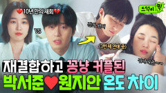 세 번째 연애 시작한 박서준원지안 ⭐재결합 전후⭐ 극과 극 온도 차이ㅋㅋㅋ｜경도를 기다리며｜JTBC 250111 방송 외