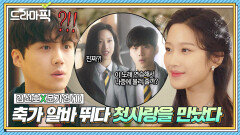 김선호X문가영① 축가 알바 갔다가 마주친 첫사랑이...오늘 결혼하는 신부였다｜으라차차 와이키키2｜JTBC 190325 방송 외