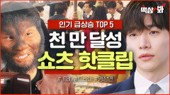 ＜인기 급상승 TOP5＞ 도합 4500만 뷰 드라마 덕후들 알고리즘에 한 번씩 다 뜬 젭티 명장면 클립 모아보기⭐｜킹더랜드｜JTBC 230617 방송 외
