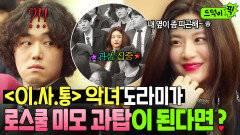 좀비 연기로 떡상한〈이 사랑 통역 되나요?〉고윤정이 로스쿨에 입학하면 일어나는 일🤭｜로스쿨｜JTBC 210609 방송 외