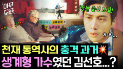 ※같은 사람 맞음※ 〈이 사랑 통역 되나요?〉 주호진 생각 1도 안 나는 김선호 역대급 코믹 연기🤣｜으라차차 와이키키2｜JTBC 250101 방송 외