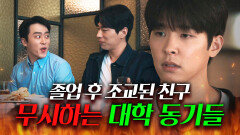 ＂쟤 조교 왜 하냐?ㅋㅋ＂ 졸업 후 조교하는 이시우 뒷담까다 딱 걸린 동기들｜러브 미 | JTBC 260116 방송 외