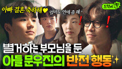 반전 새 연애하는 아빠 진심으로 응원해주는 세상 의젓한 아들 문우진｜러브 미 | JTBC 260116 방송 외