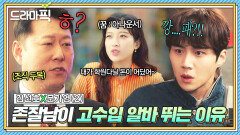 김선호X문가영② 짝녀 위해 조폭 소굴 뛰어든 프로 짝사랑러의 목숨 건 사랑...ㄷㄷ｜으라차차 와이키키2｜JTBC 190423 방송 외