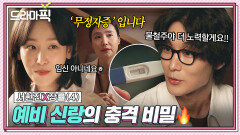 서현진X장률④ 자녀 계획 세우던 예비 신랑의 건강검진 결과｜러브 미 | JTBC 260116 방송 외