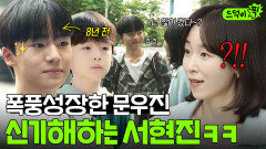폭풍 성장 미쳤다🤭 8년 만에 재회한 한세계즈 서현진X문우진 케미 모음｜러브 미 | JTBC 260116 방송 외
