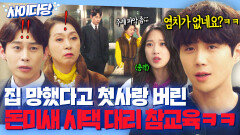 사이다 집 부도 났다고 문가영 손절한 남편&시댁 탈탈 터는 남사친 김선호 참교육ㅋㅋㅋ｜으라차차 와이키키2｜JTBC 190326 방송 외