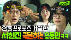친구야 너 누구 편이야..? 장률 청혼 거절한 서현진 신나게 까는(?) 찐친 오동민ㅋㅋ | 러브 미 | JTBC 260116 방송 외