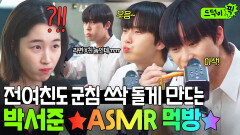 귀르가즘 미쳤다 박서준 ASMR 먹방에 넘어가 이성 놓고 흡입하는 원지안ㅋㅋㅋ｜경도를 기다리며｜JTBC 251220 방송 외