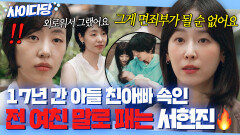통쾌 17년간 거짓말로 장률 속인 전 여친 공성하 팩폭 참교육하는 서현진ㅋ｜러브 미 | JTBC 260123 방송 외