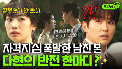 반전 ＂미안하다고 안해?＂ 자격지심에 막말 폭발한 이시우 용서해주는 보살 여친 다현｜러브 미 | JTBC 260123 방송 외