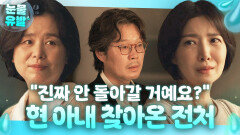 ＂진짜 안 돌아갈 거예요?＂ 유재명 곁을 떠난 윤세아 붙잡는 사별한 전처 장혜진의 한 마디｜러브 미 | JTBC 260123 방송 외