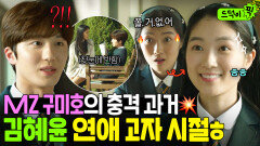 ＜오늘부터 인간입니다만＞ MZ 구미호의 충격 과거... 짝남 앞에서만 뚝딱거리는 허당 김혜윤ㅋㅋㅋ｜SKY 캐슬｜JTBC 181214 방송 외