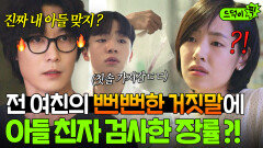 충격 ＂진짜 내 아들 맞아?＂ 친부 속이는 전 여친 공성하에 아들 칫솔 챙긴 장률의 반전 행동?!｜러브 미 | JTBC 260123 방송 외