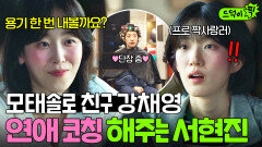 다 컸다(T_T) 연애 초보였던 서현진의 반전 결말!? 모태솔로 돕는 ⭐연애 전문가⭐ 다 됨｜러브 미 | JTBC 260123 방송 외