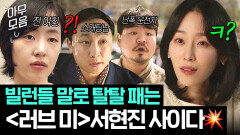 사이다 1시간 현실 속 무개념 빌런들 조곤조곤 말로 패는 서현진 통쾌 모먼트.zipㅋㅋ｜러브 미 | JTBC 260123 방송 외